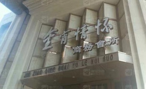 永州金霄情怀KTV消费价格